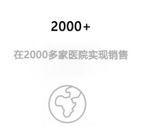 在2000多家醫(yī)院實(shí)現(xiàn)銷售
